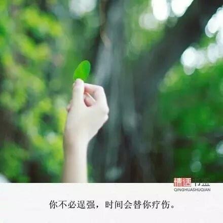 空间带字图片：时间终会比爱强悍