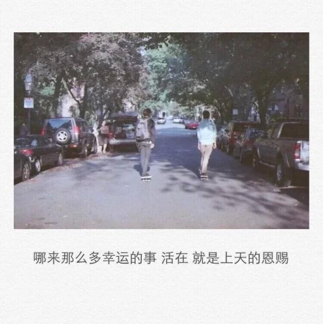 愿人生无可辜负